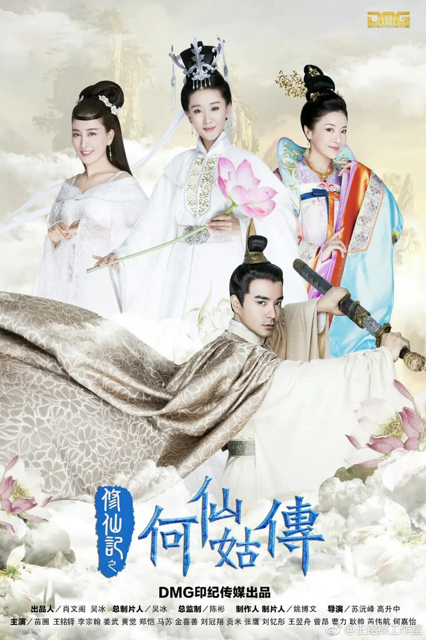 修仙记之何仙姑传(全集)