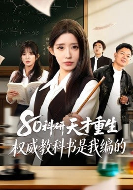 80科研天才重生：权威教科书是我编的第09集