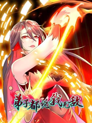 弟子都说我无敌第83集