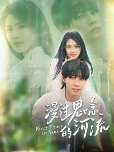 漫过思念的河流第02集