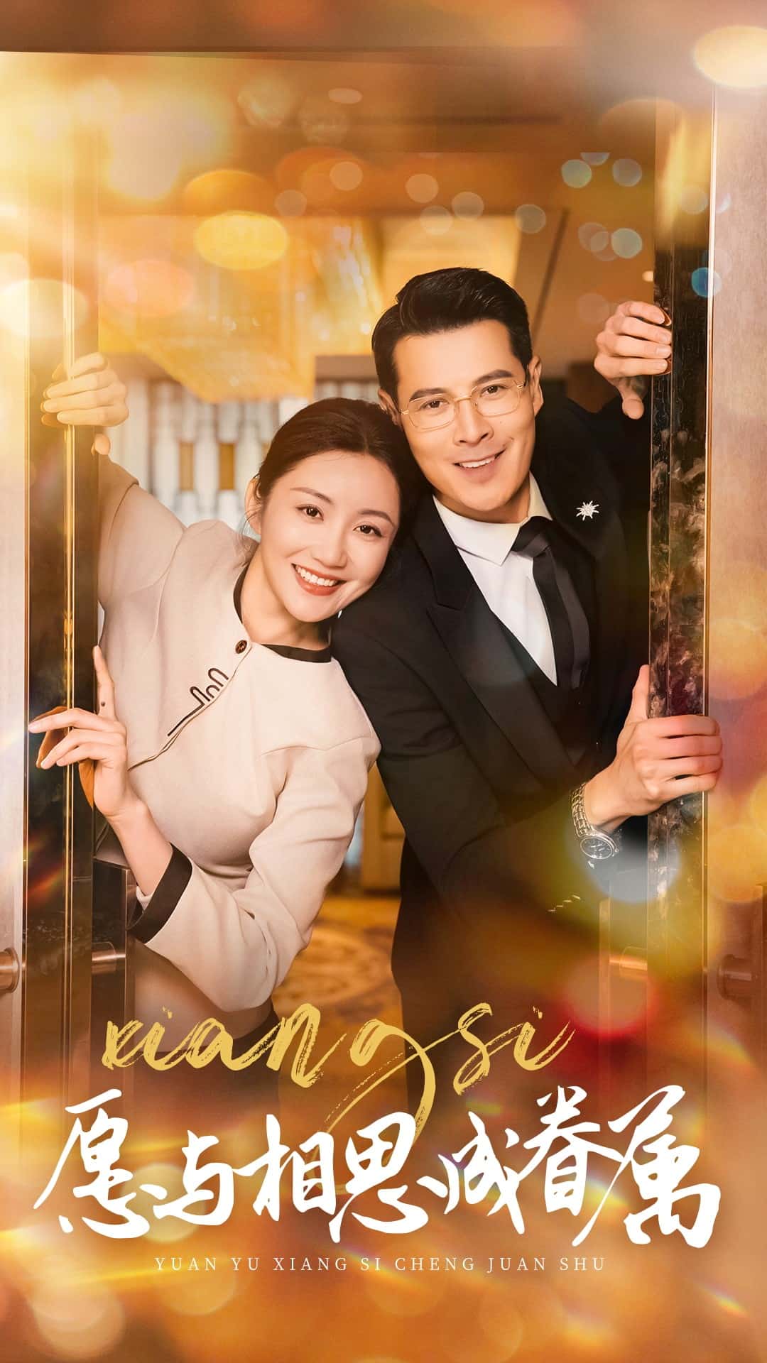 愿与相思成眷属第32集