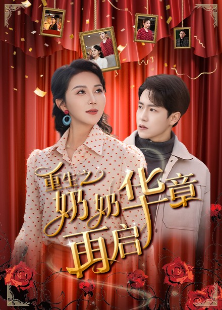 重生之奶奶华章再启第1集