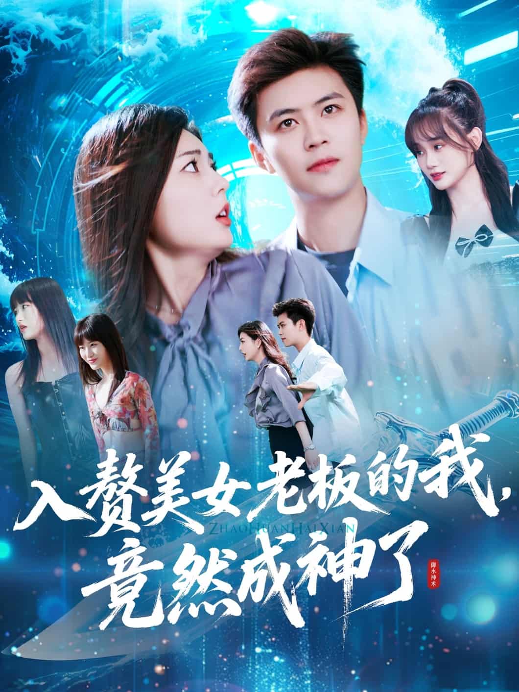 入赘美女老板的我竟然成神了第41集