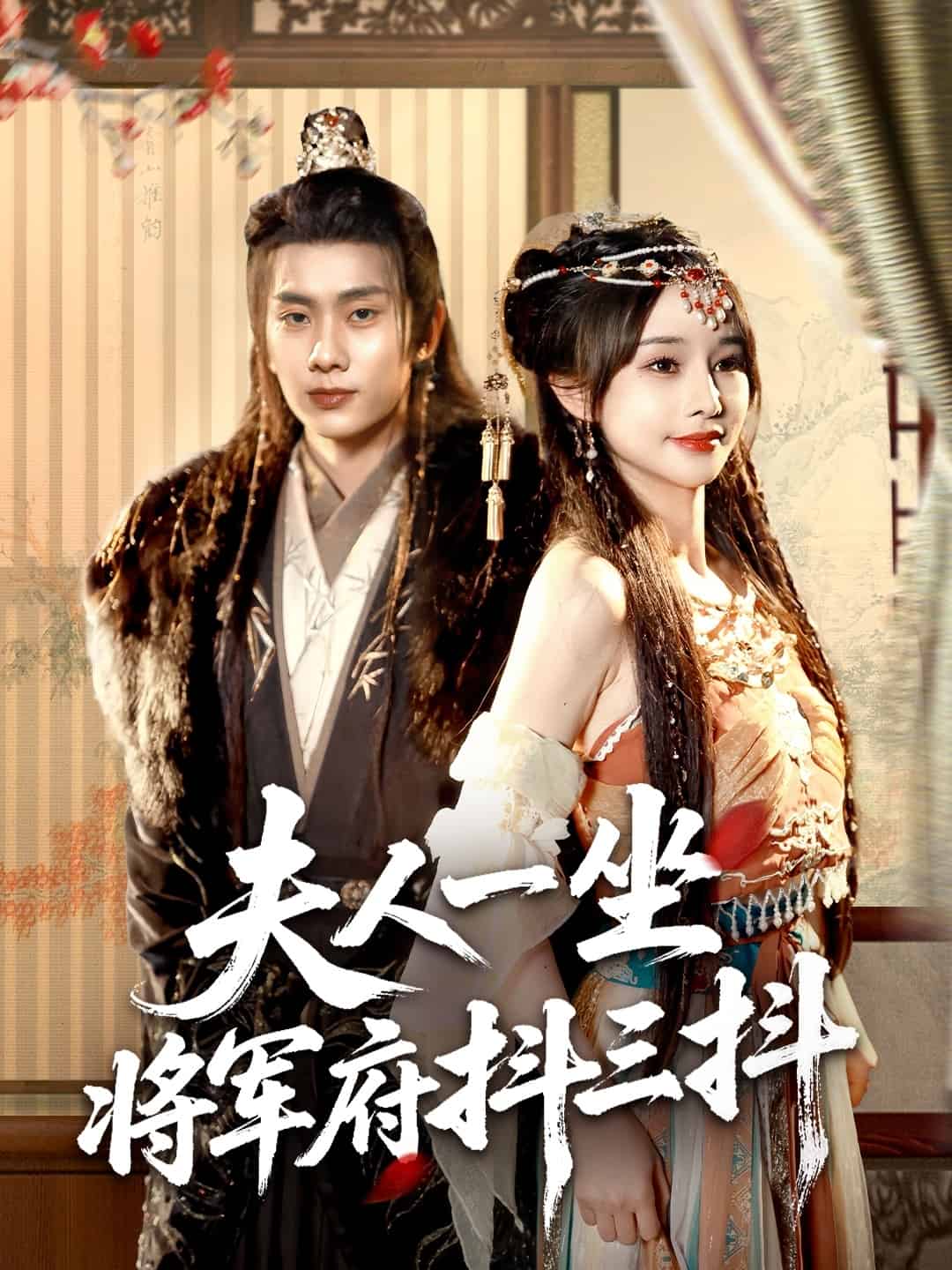 夫人一坐将军府抖三抖第22集