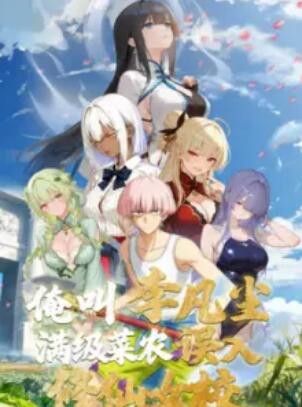 俺叫李凡尘：满级菜农误入修仙女校第22集