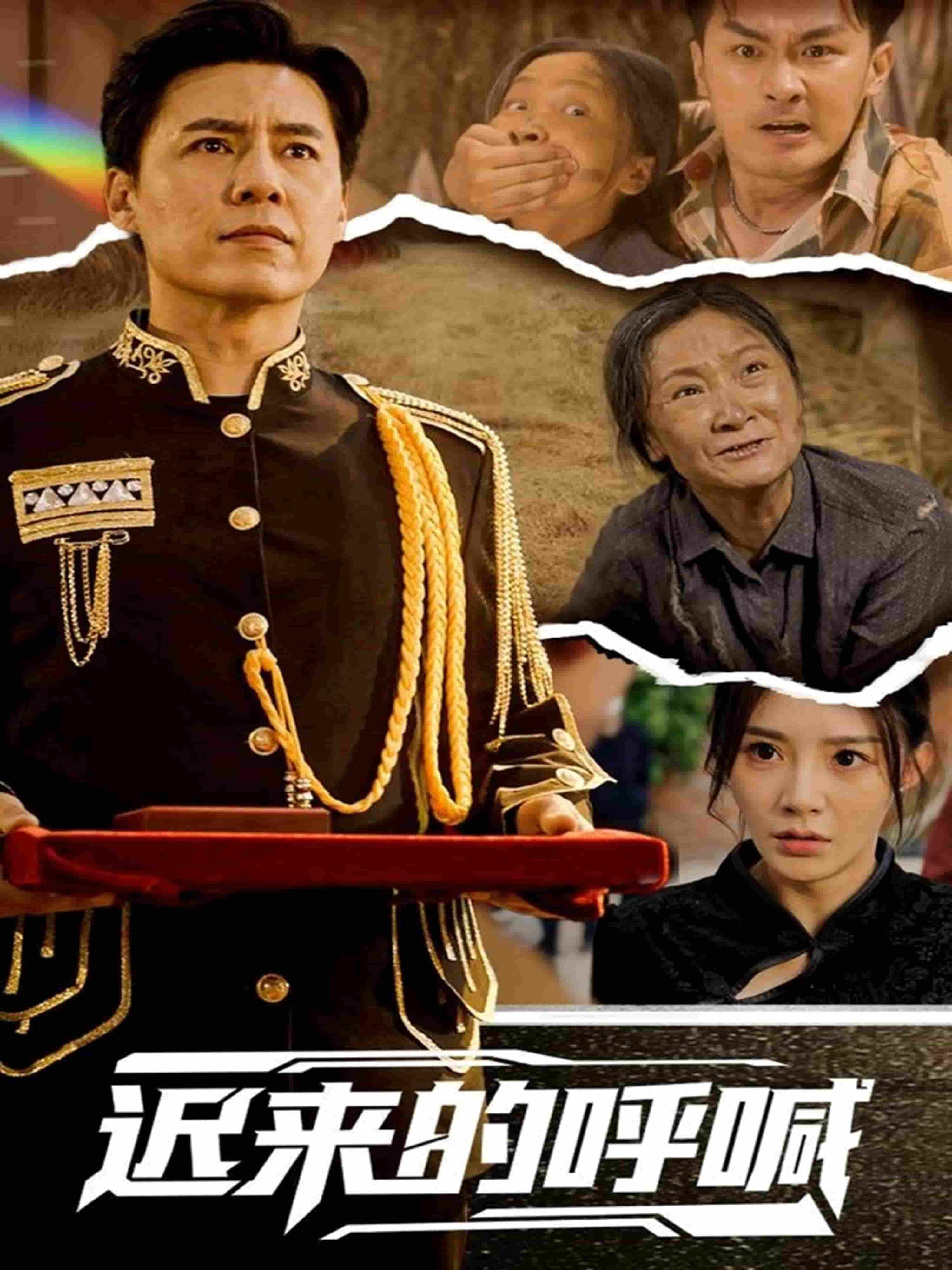 迟来的呼喊第40集