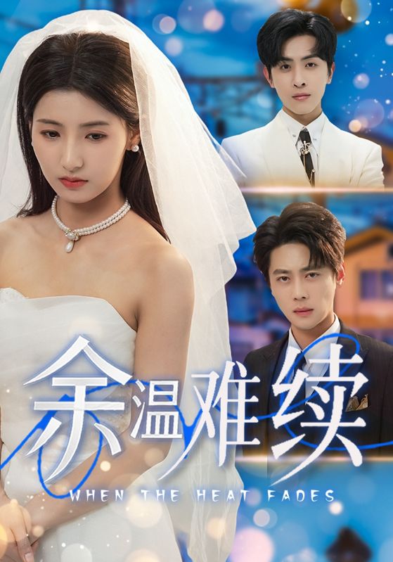 余温难续第01集