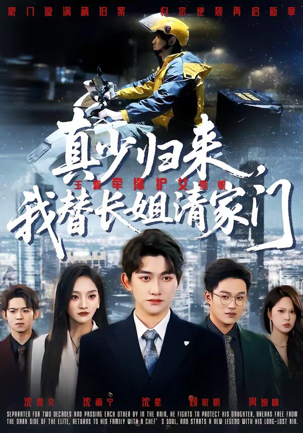 真少归来，我替长姐清家门第57集