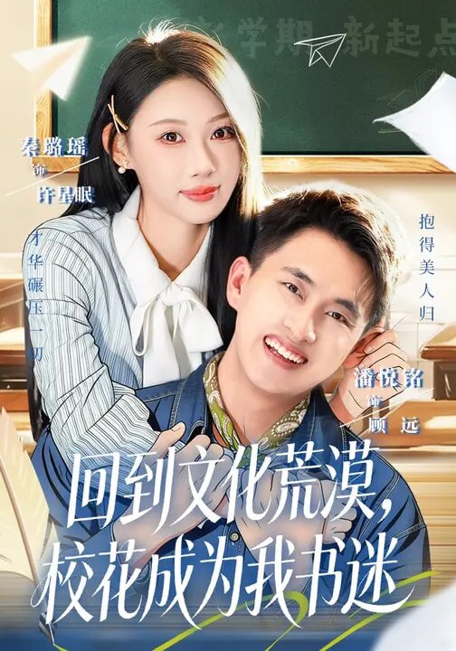 回到文化荒漠，校花成为我书迷第01集