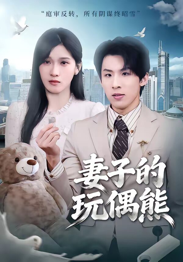 妻子的玩偶熊第30集