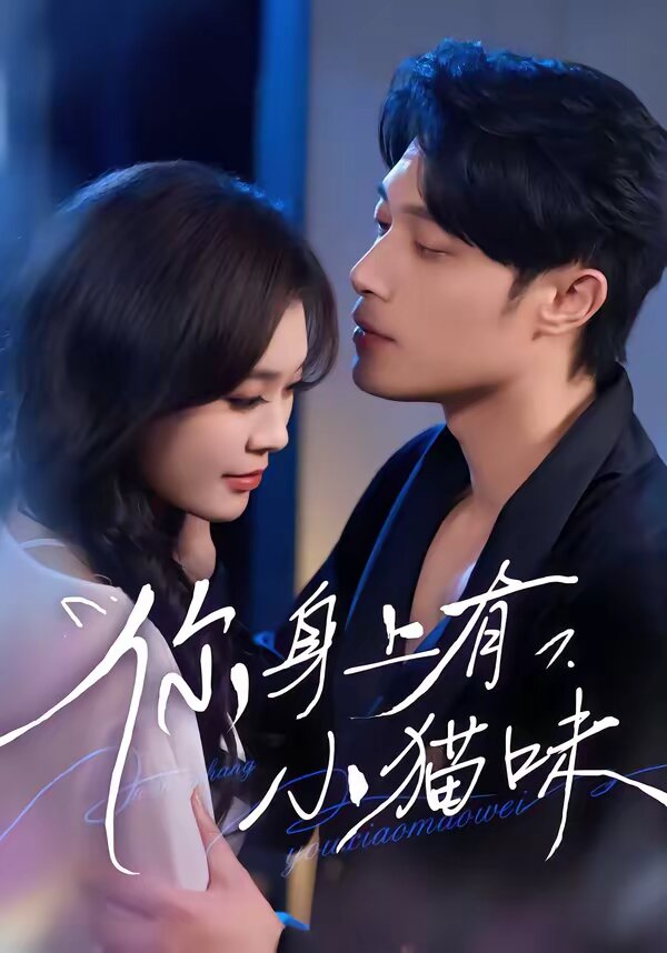 你身上有小猫味第07集