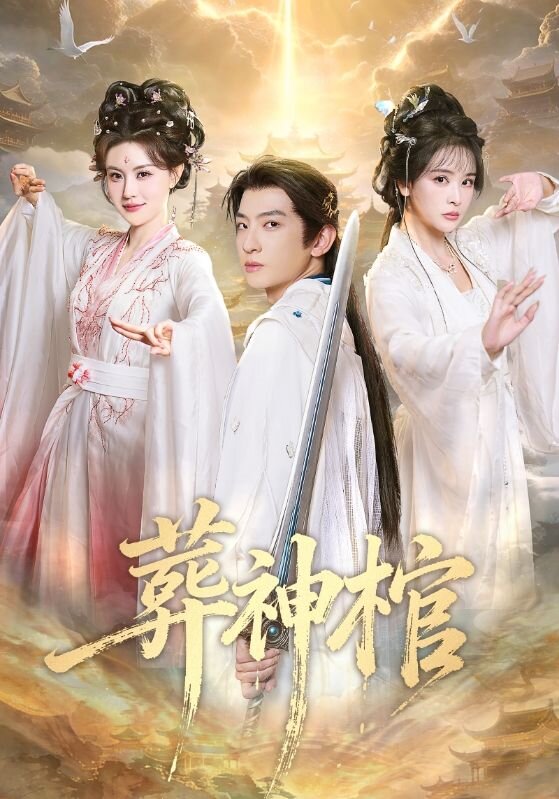葬神棺第25集