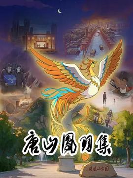 唐山凤羽集第03集