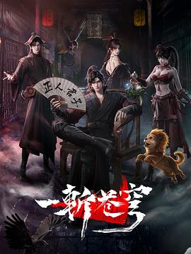 一斩苍穹第03集