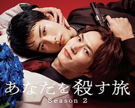 杀死你的旅途第二季