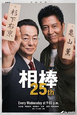 相棒第25季