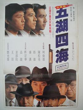 五湖四海1992