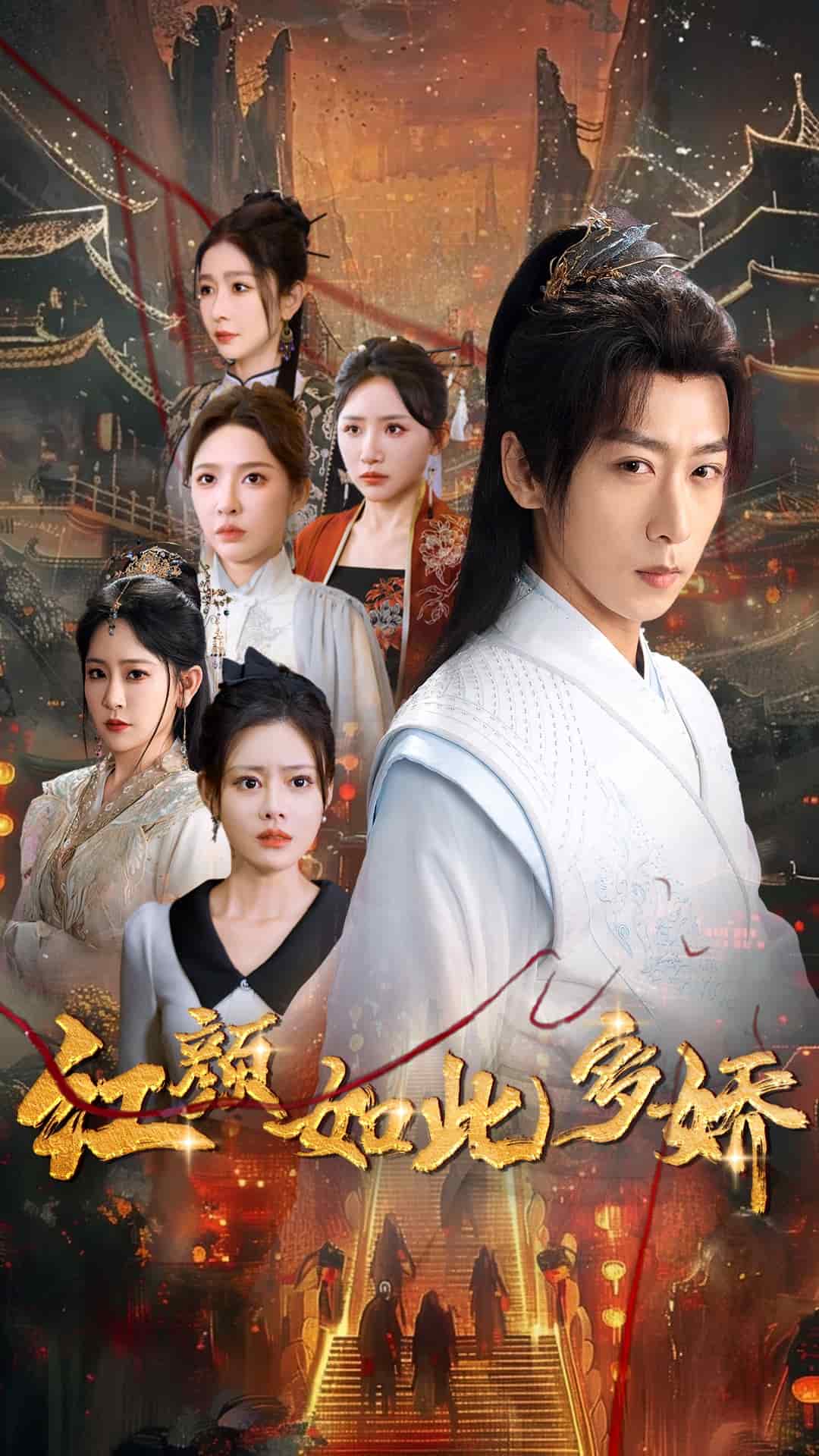 红颜如此多娇(全集)