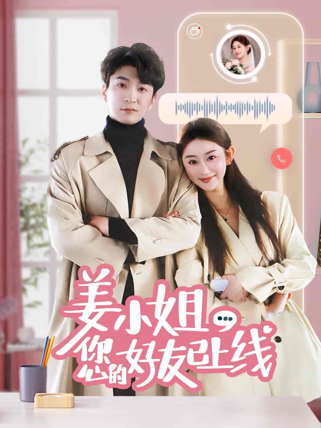 姜小姐您的好友已上线(全集)