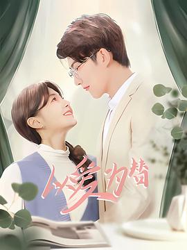 以爱为替(全集)