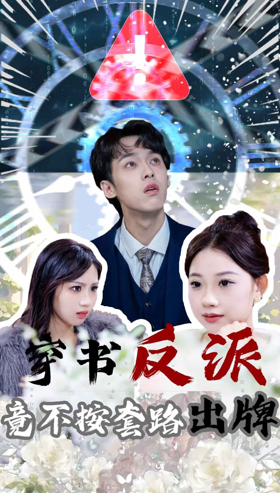 穿书反派竟不按套路出牌(全集)