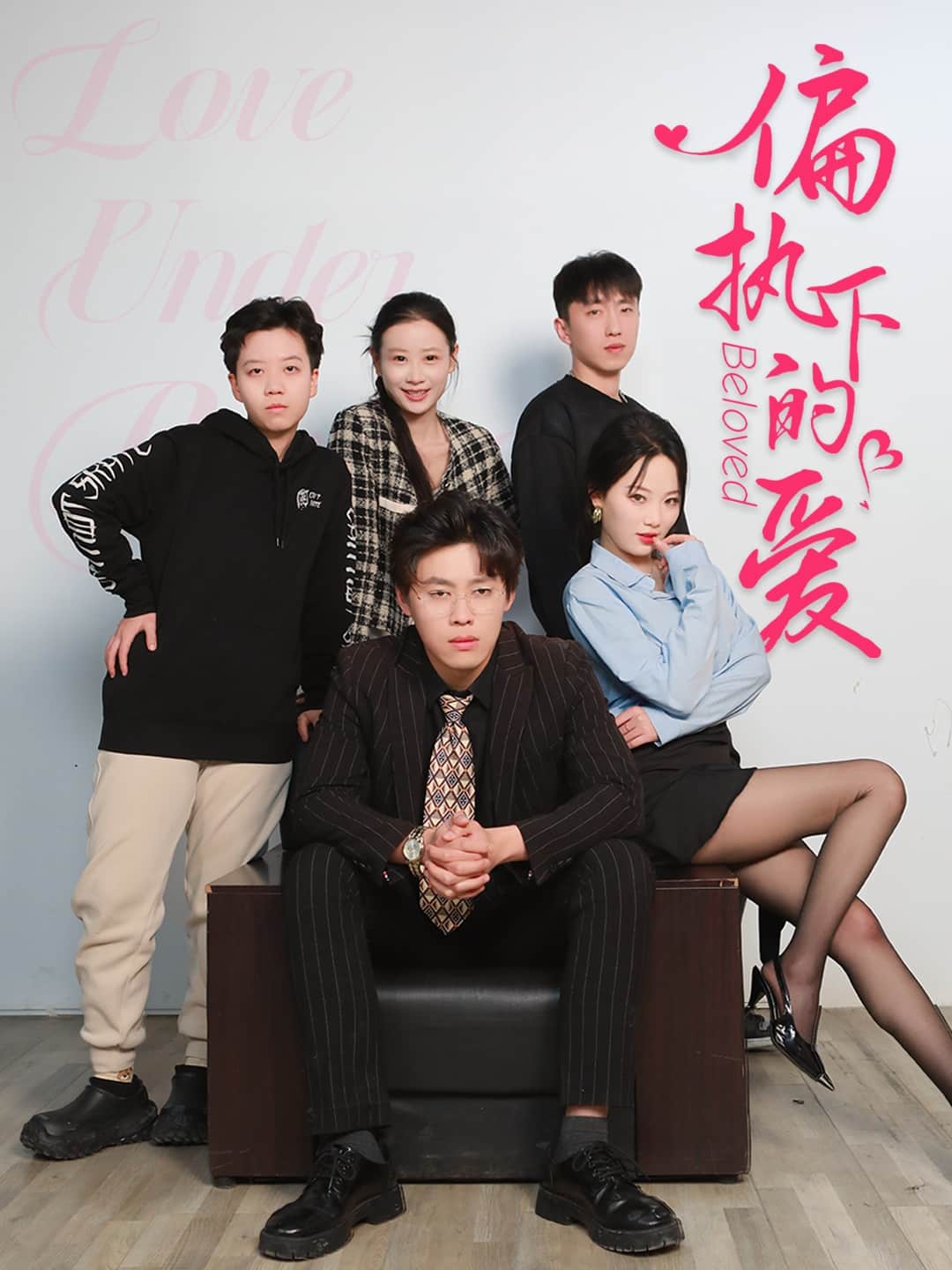 偏执下的爱(全集)