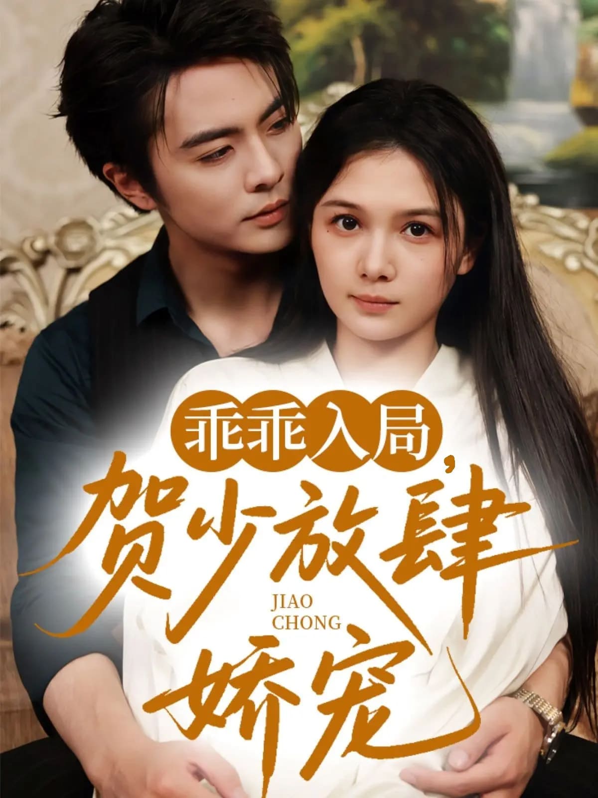 乖乖入局贺少放肆娇宠(全集)