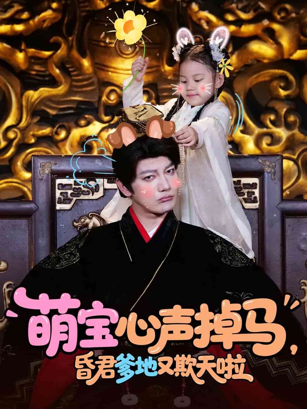 萌宝心声掉马，昏君爹地又欺天啦(全集)