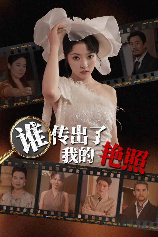 谁传出了我的Y照(全集)