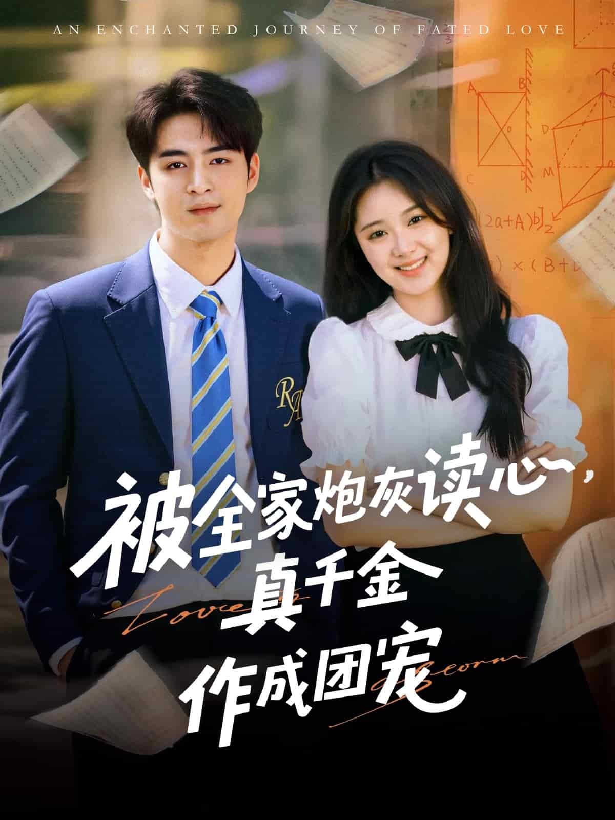 被全家炮灰读心真千金作成团宠(全集)