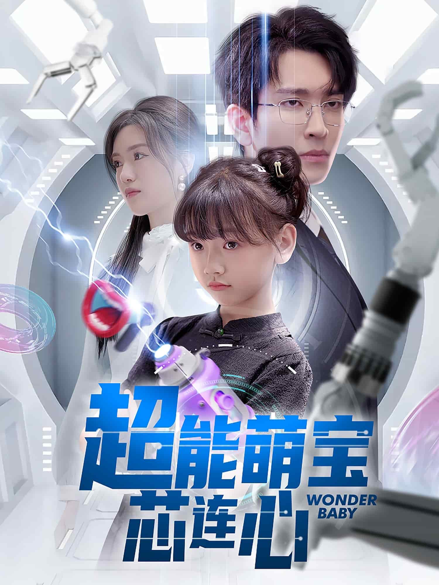 超能萌宝芯连心(全集)