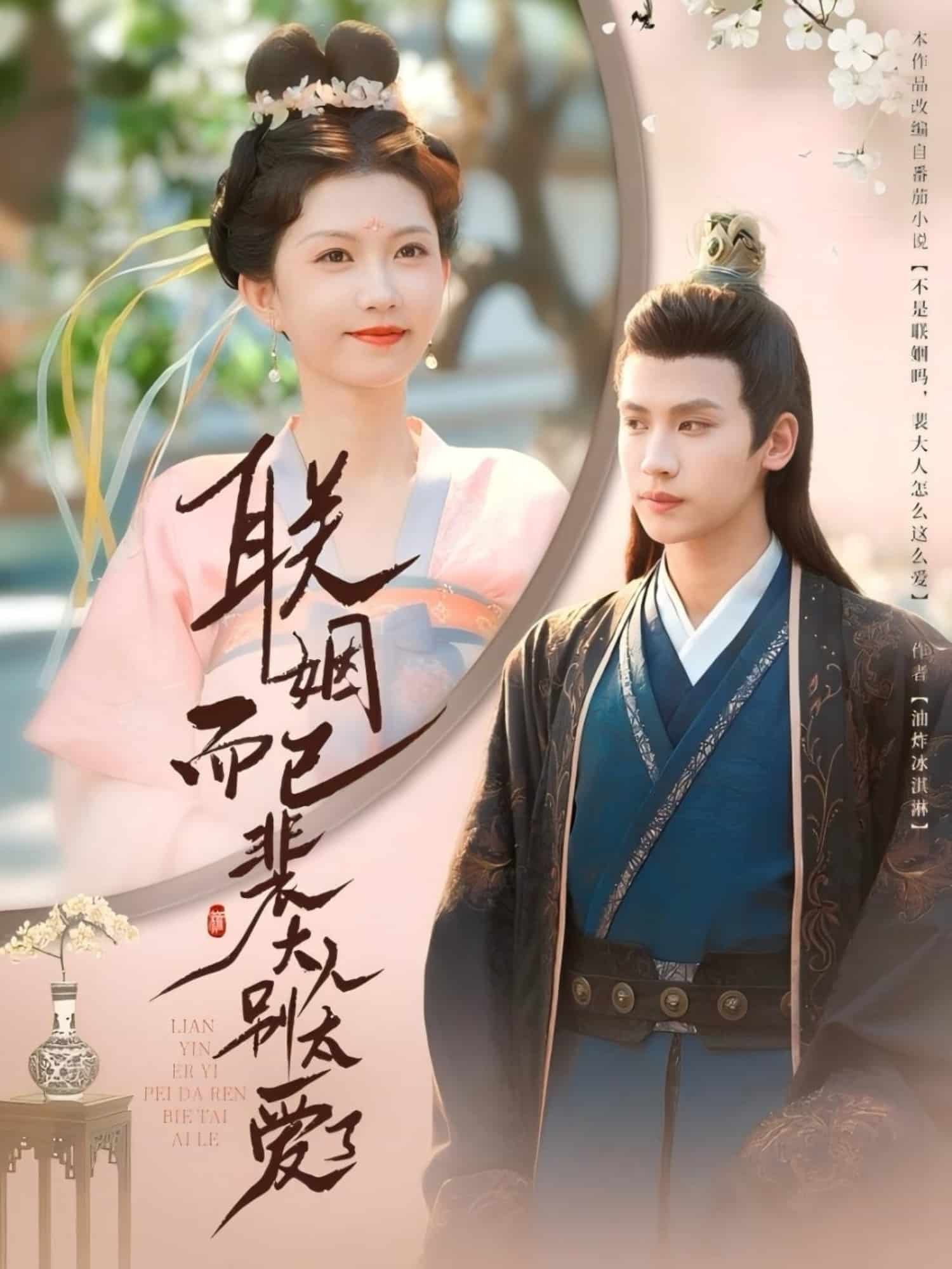 联姻而已裴大人别太爱了(全集)