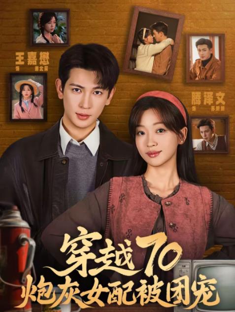 穿越70炮灰女配被团宠(全集)