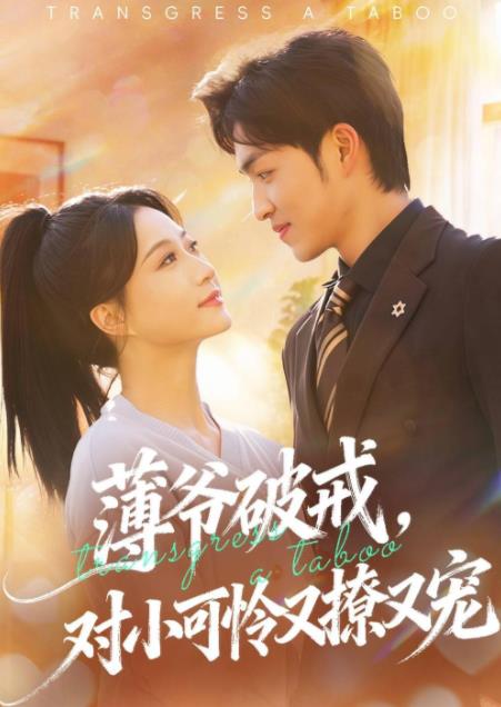 薄爷破戒，对小可怜又撩又宠(全集)