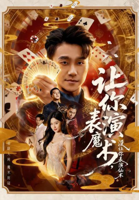 让你表演魔术，没让你表演仙术(全集)