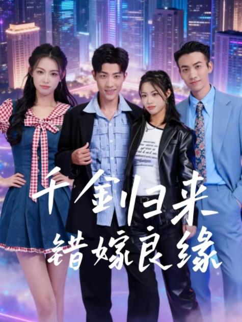 千金归来错嫁良缘(全集)