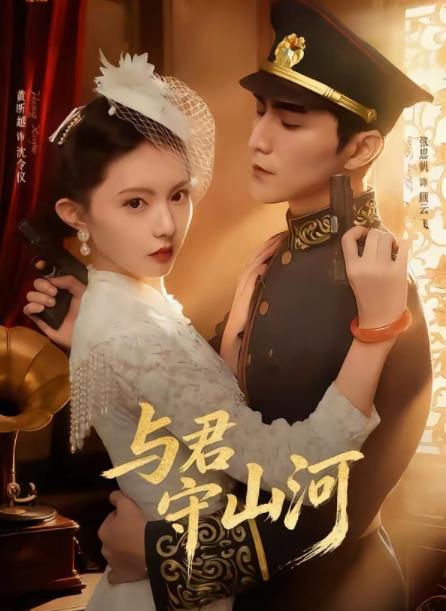 与君守山河(全集)