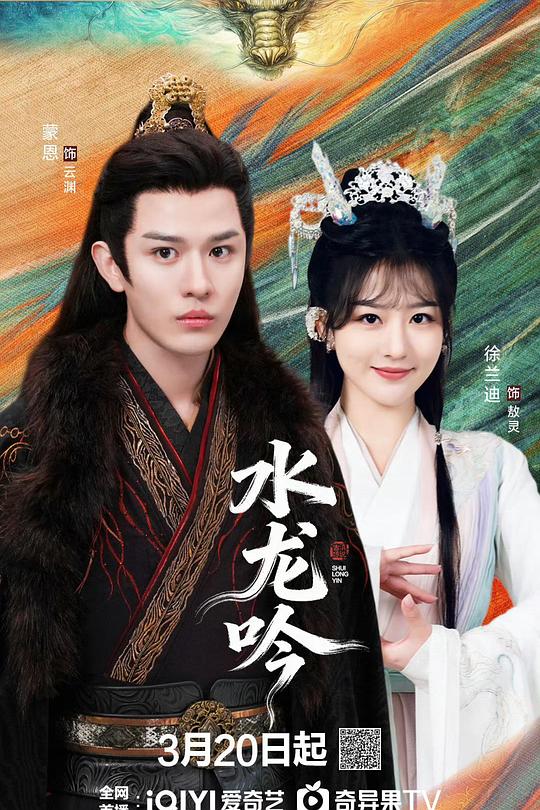 古滇传说水龙吟(全集)