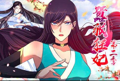 嚣张狂妃动态漫画第2季(全集)