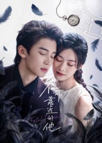 不可靠近的他(全集)