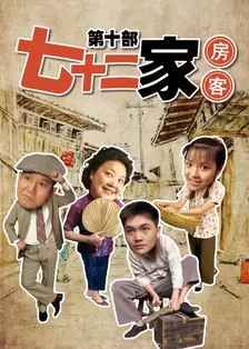 七十二家房客第十部(全集)