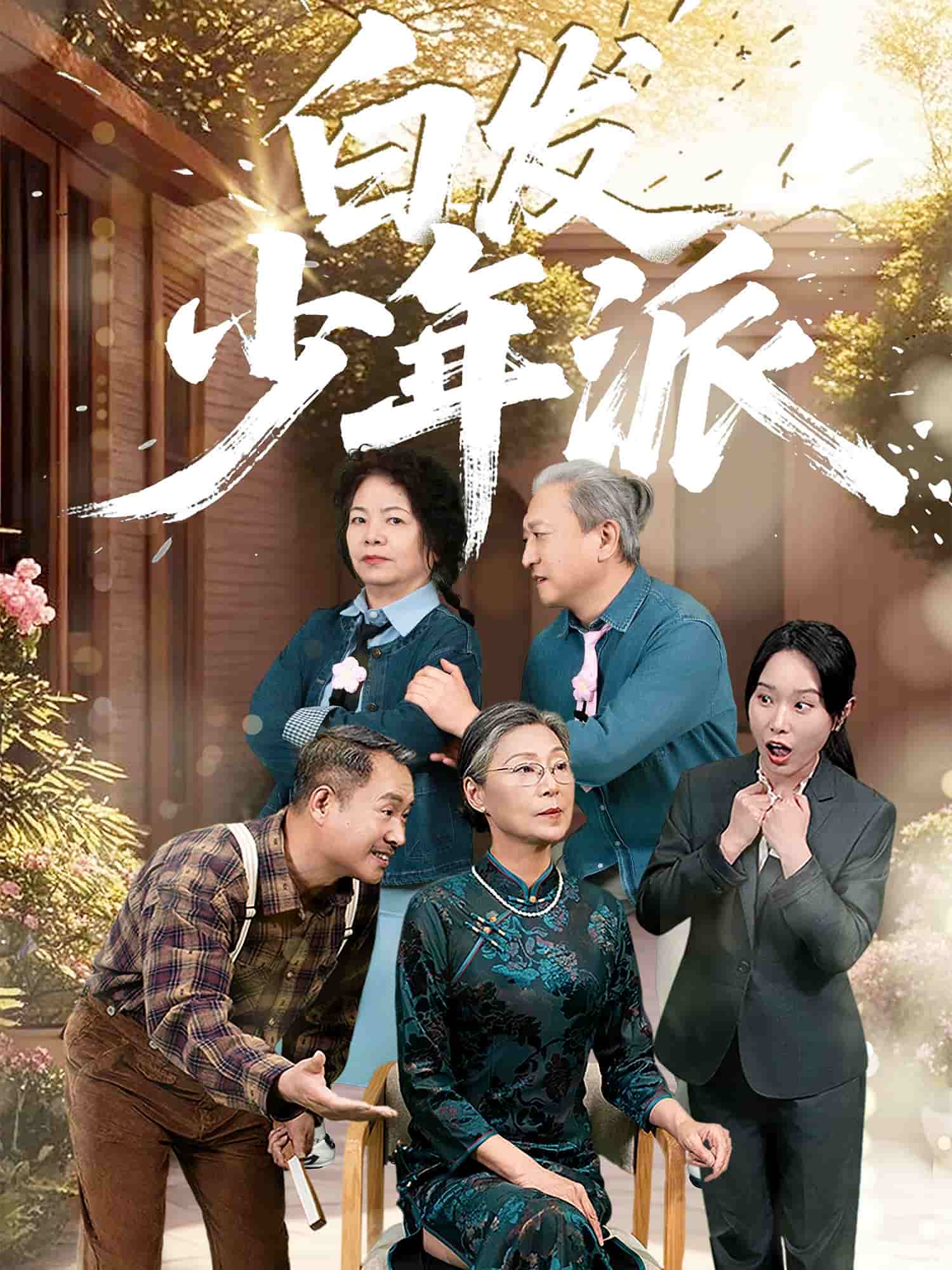 白发少年派(全集)