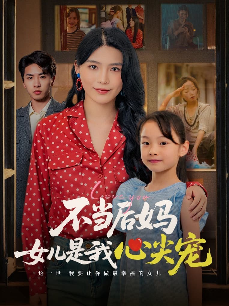 不当后妈女儿是我心尖宠(全集)