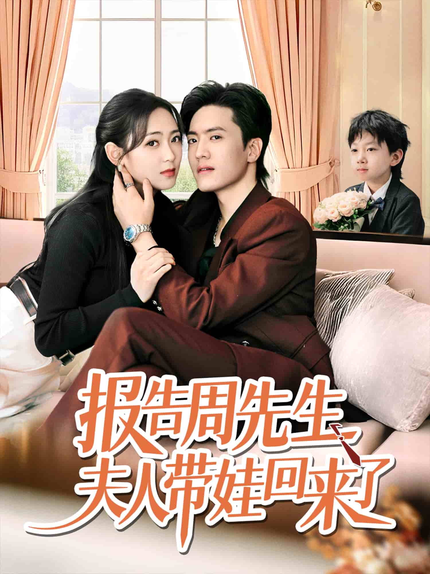 报告周先生夫人带娃回来了(全集)