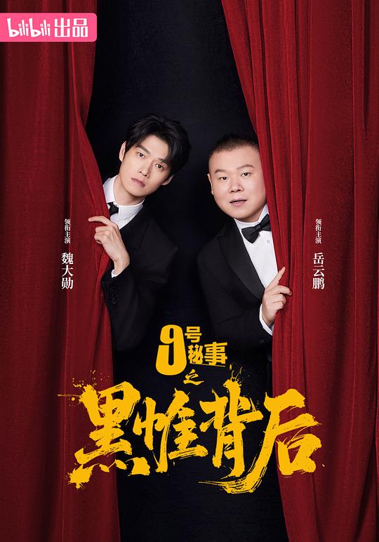九号秘事之黑帷背后第01集