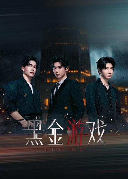 黑金游戏第01集