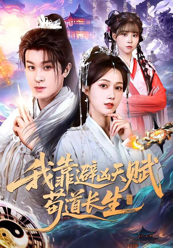 我靠避凶天赋苟道长生(全集)