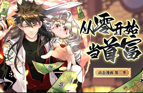 从零开始当首富动态漫画第2季第88集